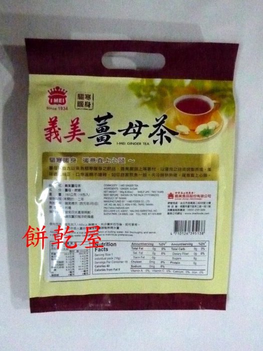 ***幸福餅乾屋***驅寒暖身~義美薑母茶(1包12入)~溫熱香醇~暖上心頭~另有桂圓紅棗茶~