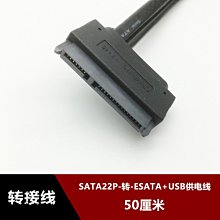 SATA7+15 Power硬碟22P轉ESATA筆記本帶USB供電資料轉換線50釐米 w1129-200822[407