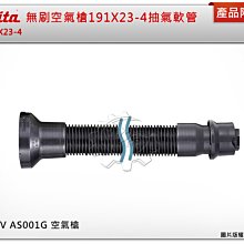 ＊中崙五金【缺貨中】Makita 牧田 無刷空氣槍抽氣軟管 191X23-4 適用：AS001G、DAS180