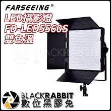 數位黑膠兔【  Farseeing 凡賽 專業 LED 攝影燈 FD-LED5560S 雙色溫 】 攝影 棚拍 補光