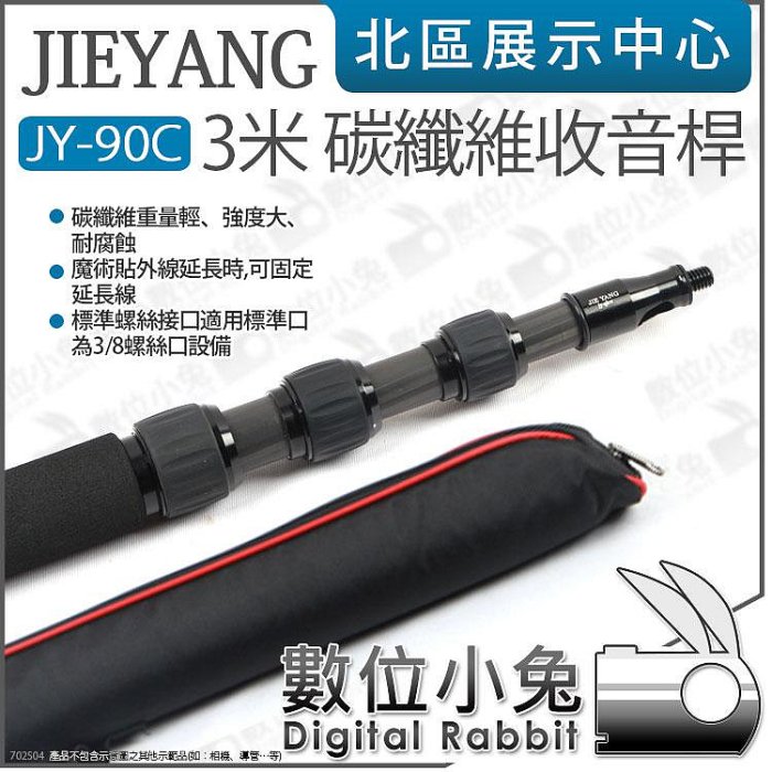 數位小兔【 JIEYANG 捷洋 JY-90C 3米 碳纖維收音桿 】收納90cm Boom杆 麥克風延伸桿 收音延伸桿