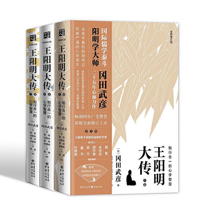 瀚海書城  王陽明大傳：知行合一的心學智慧（全新修訂版 全集全套  大師傳記 傳習錄 心學大師名人書籍 中國古代史儒學人HH858