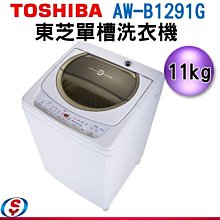 可議價【新莊信源】11公斤【TOSHIBA 東芝】星鑽不鏽鋼單槽洗衣機 AW-B1291G(WD) /AW-B1291G