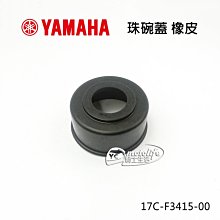 YC騎士生活_YAMAHA山葉原廠 珠碗蓋橡皮 SMAX 新勁戰 橡皮 珠碗蓋 珠碗防塵蓋 珠碗防水套 三角台珠碗蓋