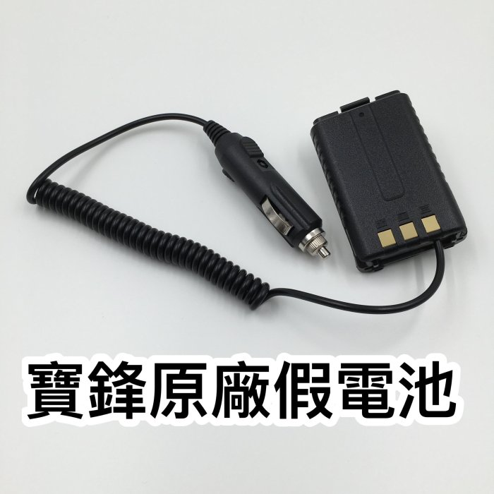 【寶貝屋】寶峰 UV-5R 無線電 專用假電池組 手扒雞 對講機 借電器 車充線