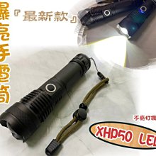 【單手電筒下單處】 XHP50手電筒 LED電量顯示 鋁合金伸縮手電筒 2021年式 強光手電筒 四核燈蕊