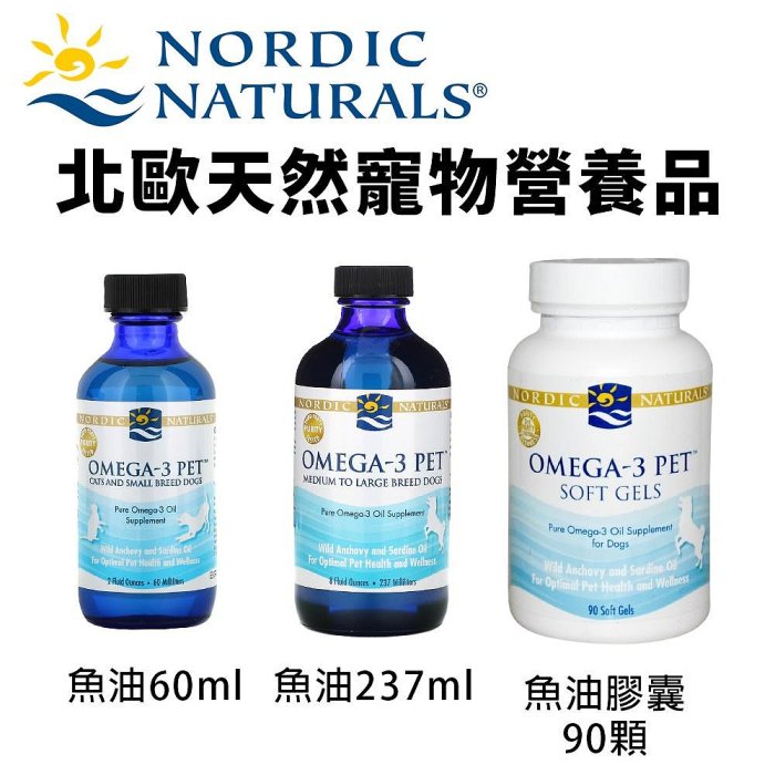 NORDIC NATURALS 北歐天然寵物營養品 魚油 魚油膠嚢 無魚腥味 嗜口性佳 犬用『WANG』