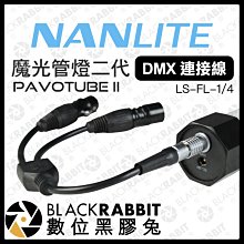 數位黑膠兔【 NANLITE 南光 Pavotube II DMX 連接線 】 5針 XLR 光棒 補光燈 串聯 多燈