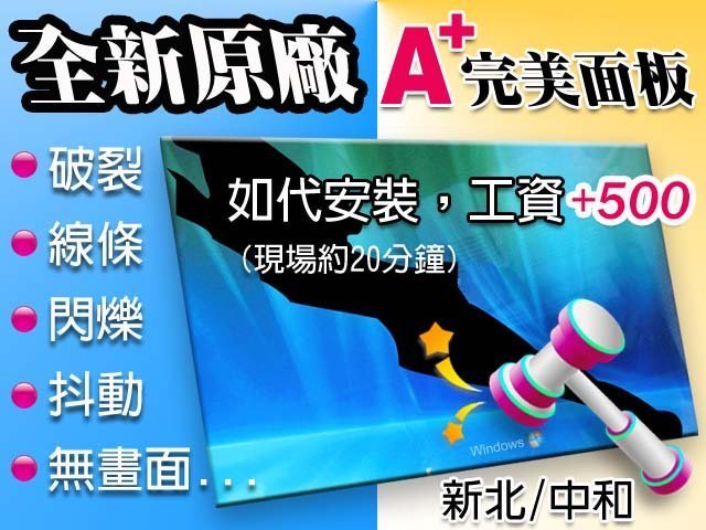 【大新北筆電】A+規螢幕液晶面板故障維修(破裂線條閃爍 無畫面) asus A450C A450V S46C Y481C