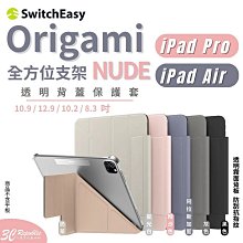 SwitchEasy Origami Nude 多角度 透明 保護套 平板 防摔 iPad Air Pro mini