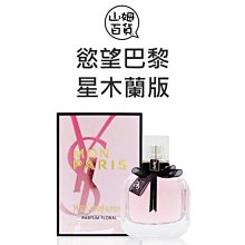 『山姆百貨』YSL 聖羅蘭 慾望巴黎 星木蘭版 女性淡香精 90ml