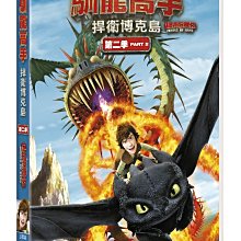 [DVD] - 馴龍高手：捍衛博克島 第二季 Dragons 雙碟版 ( 傳訊正版 )