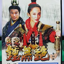 影音大批發-S32-001-正版DVD-大陸劇【我愛鍾無艷／共6片30集】-羅嘉良/范文芳/鄭則仕(直購價)