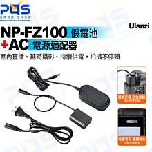 台南PQS Ulanzi NP-F100假電池+AC電源適配器 直播供電器 相機供電器 SONY A9 A7III