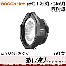 【數位達人】Godox 神牛 MG1200-GR60 60度 反射罩 60° 諾力 MG1200Bi／G卡口