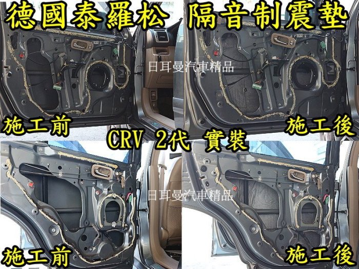 【日耳曼 汽車精品】德國泰羅松Teroson 隔音 制震墊 CRV 2代 車門 隔音實裝