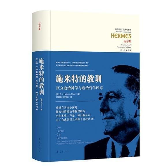 西方傳統.經典與解釋.邁爾集-施米特的教訓-區分政治神學與政治哲學四章 9787508076768