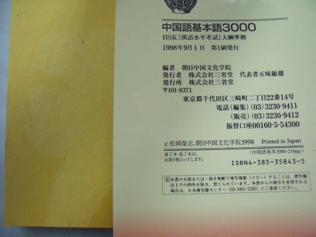 中国語基本語3000 HSK「漢語水平考試」大綱準拠