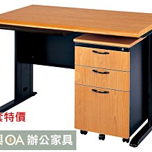 【土城OA辦公家具】 木紋辦公桌120公分+鋼木木紋活動櫃+薄中ABS抽屜