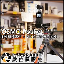 數位黑膠兔【 DJI OSMO Pocket 1/4 鋁合金 轉接 套件 + MK10 三腳架 自拍棒 】腳架 口袋相機