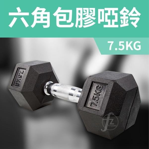 《家用級再進化》包膠高質感六角啞鈴7.5KG（單支入）／整體啞鈴／重量啞鈴／重量訓練