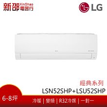 *新家電錧*【LG樂金 LSU52SHP_LSN52SHP】經典系列-雙迴轉變頻空調-安裝另計【實體店面】