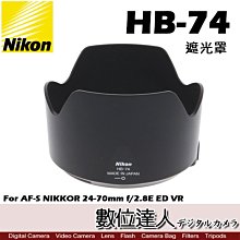 【數位達人】NIKON 尼康 HB-74 原廠遮光罩 24-70mm f2.8E ED VR f/2.8E f/2.8