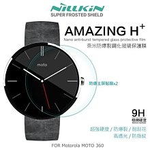 --庫米--NILLKIN Motorola MOTO 360 Amazing H+ 防爆鋼化玻璃貼 有導角 9H硬度