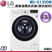 (可議價)【信源電器】13公斤【LG 樂金】蒸洗脫烘滾筒洗衣機 WD-S13VDW / WDS13VDW