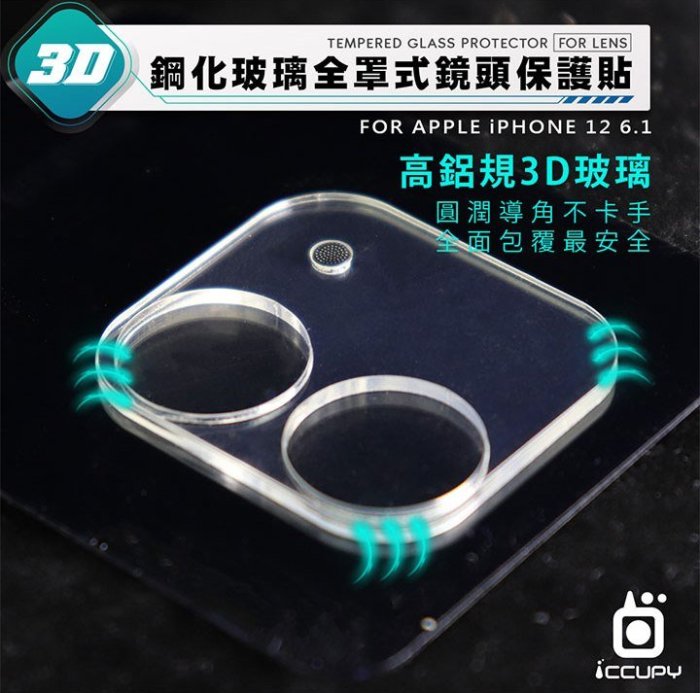 全面包覆最安全 鏡頭貼 鏡頭保護貼 iCCUPY Apple iPhone 12 6.1吋 3D 立體全包覆鏡頭保護貼