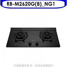 《可議價》林內【RB-M2620G(B)_NG1】LED定時小本體雙口爐極炎瓦斯爐(全省安裝)(7-11商品卡400元)