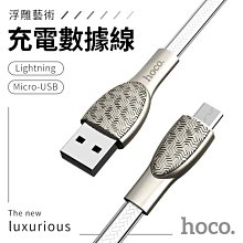 【兩色選】hoco浩酷 U52 浮雕花紋1.2m充電數據線 Lightning Micro USB【禾笙科技】