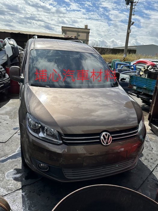 埔心汽車材料 報廢車 福斯 Volkswagen Caddy 1.6TDI 2012 零件車拆賣