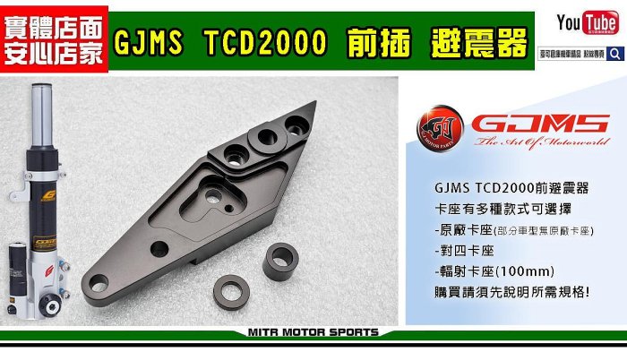 ☆麥可倉庫機車精品☆【GJMS 訂製性能款 TCD2000 前叉 避震器】標價為 勁戰車系