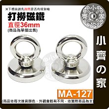 【現貨】 附發票 MA-127 強力 打撈磁鐵 D36 圓環磁鐵 釹鐵硼 磁性 強磁 吊環 拉力 0~39Kg 小齊的家