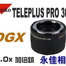 永佳相機_  KENKO PRO 300 加倍鏡 DGX 2X  300DGX  For Canon / Nikon 各焦段皆可用 售價5400元