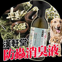 【🐱🐶培菓寵物48H出貨🐰🐹】漢軒堂》漢軒堂防蟲消臭液-500ml/罐