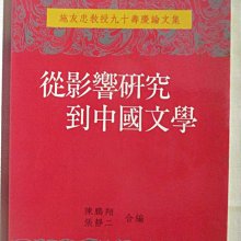 【書寶二手書T1／文學_MW1】從影響研究到中國文學