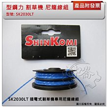 ＊中崙五金【附發票】SHINKOMI 型鋼力 插電割草機 SK2030LT 專用尼龍線組 牛筋繩組