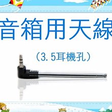 【傻瓜批發】音箱用伸縮天線 FM收音機 MP3 3.5mm line in 板橋店面自取