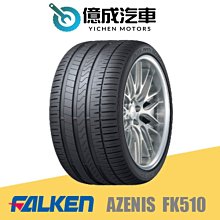 《大台北》億成汽車輪胎量販中心-FALKEN飛隼輪胎 FK510【285/30ZR19】