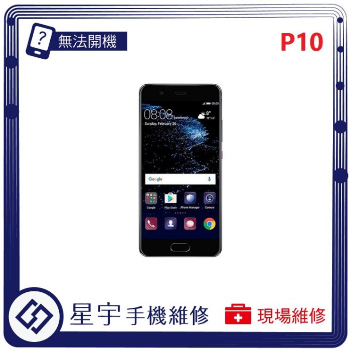 [無法充電] 台南專業 Huawei 華為 P10 接觸不良 尾插 充電孔 現場更換 手機維修