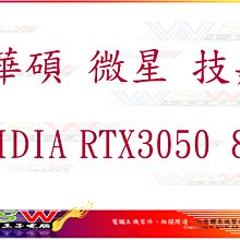 【WSW 顯示卡】華碩 微星 技嘉 RTX3050 DDR6 8GB 自取價6880元 規格/型號 隨時變動 台中市