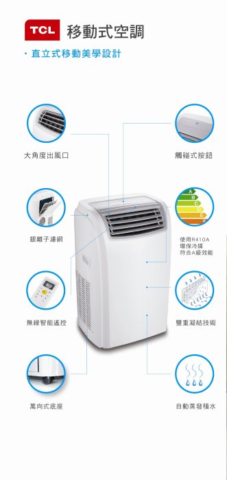 【24期零利率】TCL 移動式冷氣 TAC-12CHPA/KN 冷氣 暖氣 除溼 送風 超強四合一功能超齊全機種