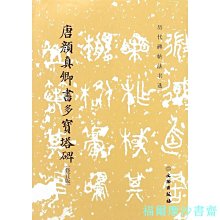 【福爾摩沙書齋】歷代碑帖法書選·唐顏真卿書多寶塔碑（修訂版）