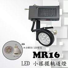 【TR0438】小搖擺軌道燈 MR16 4.5W LED~商空、居家、夜市必備燈款~