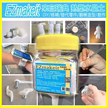 EZmakeit 瑞典超夯的 熱塑水晶/翻模土/桌腳安全防護創塑土(可重複使用) 可自製手機架/手機座 100g瓶裝