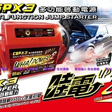 【電池達人】全配版 哇電 X3 汽車救援組 拋錨 救車 發動 行動電源 USB充電器 電匠 電力士 電力公司 核電廠