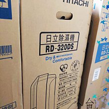 台南家電館～HITACHI 日立除濕機＜RD-320DR / RD-320DS＞16公升~原廠公司貨