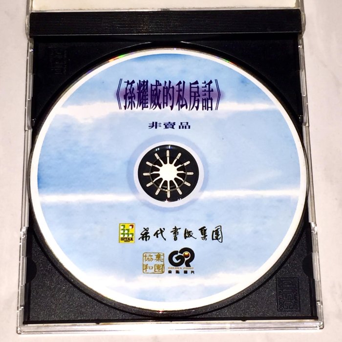 孫耀威 1996 孫耀威的私房話 孫耀威的秘密只告訴你 金點唱片 希代書版集團 台灣版 宣傳單曲 CD 非賣品